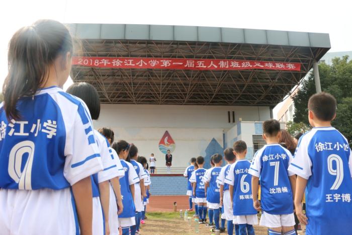 徐江小学首届五人制班级足球联赛